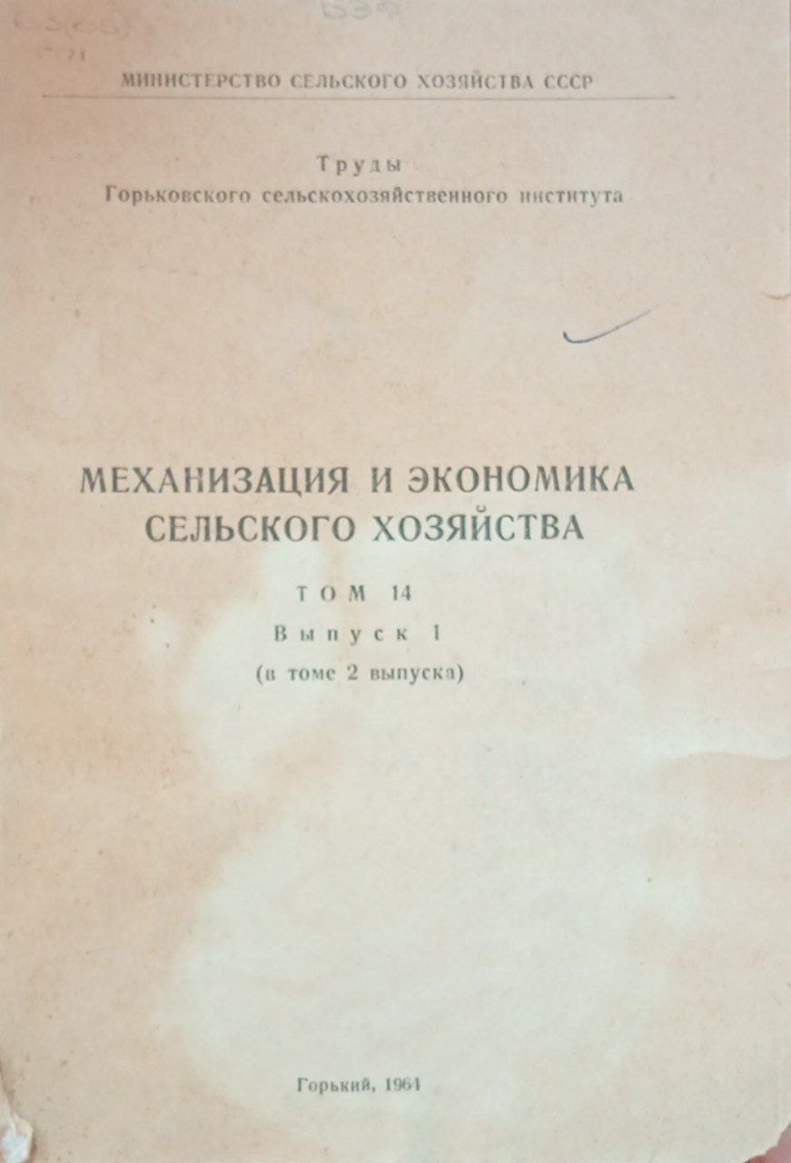 Механизация и экономика сельского хозяйства. Том 14. Выпуск 1.