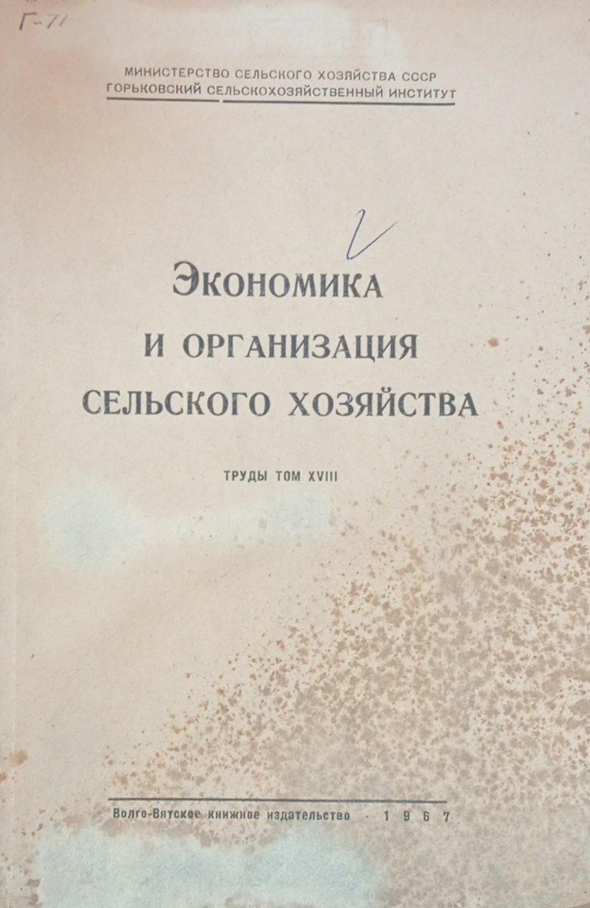 Экономика и организация сельского хозяйства. Том 18.