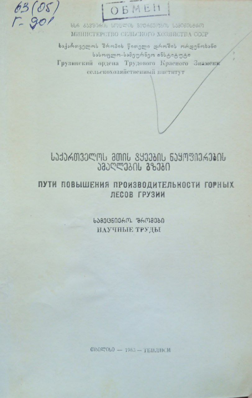 Труды. Пути повышения производительности горных лесов Грузии