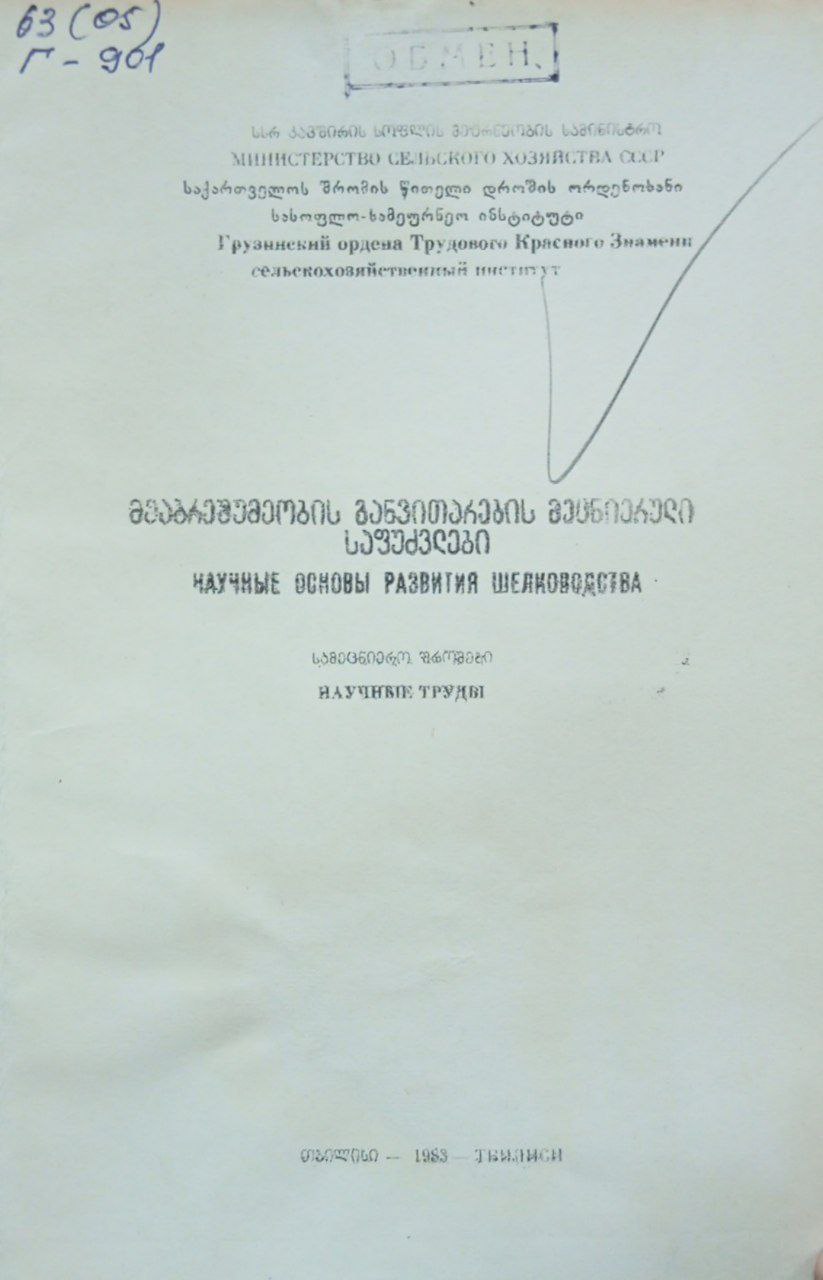 Труды Научные основы развития шелководства