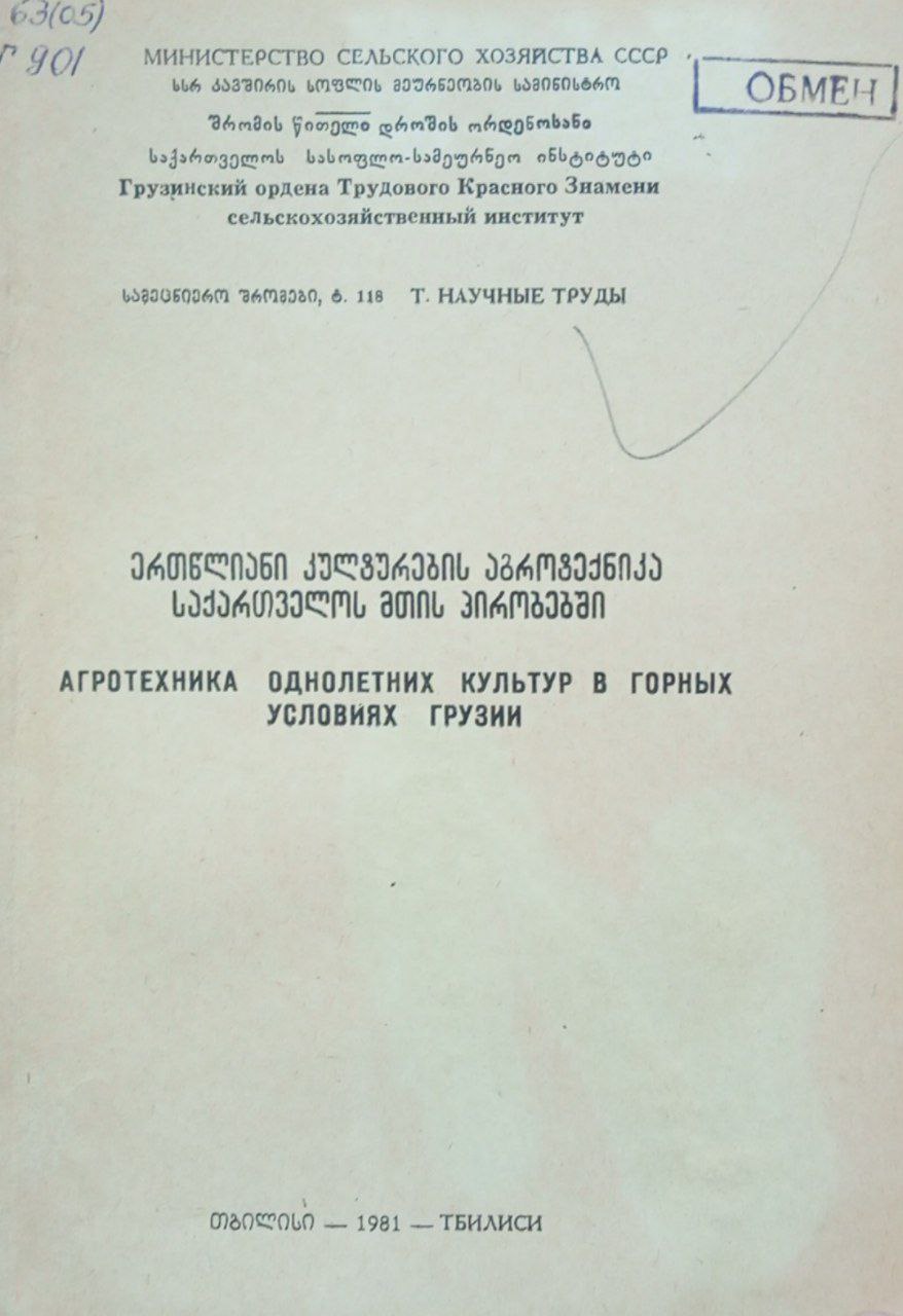 Агротехника однолетних культур в горных условиях Грузии