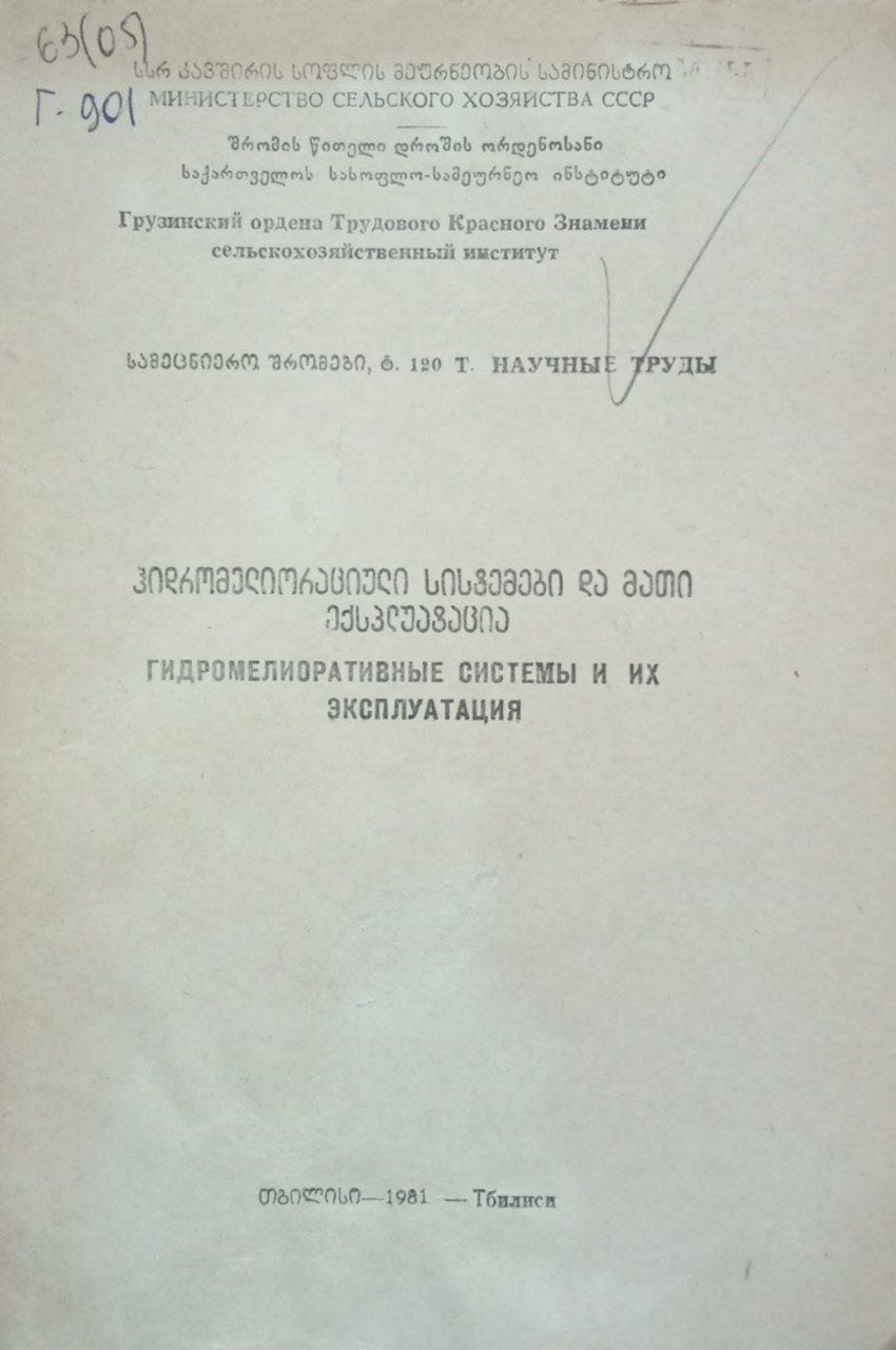 Труды Гидромелиоративные системы и их эксплуатация