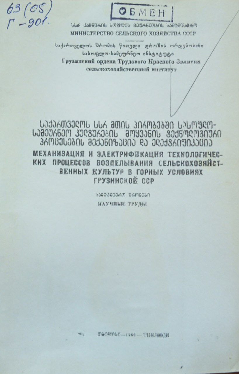 Труды. Механизация и электрификация технологических процессов возделывания сельскохозяйственных культур в горных условиях Грузинской.