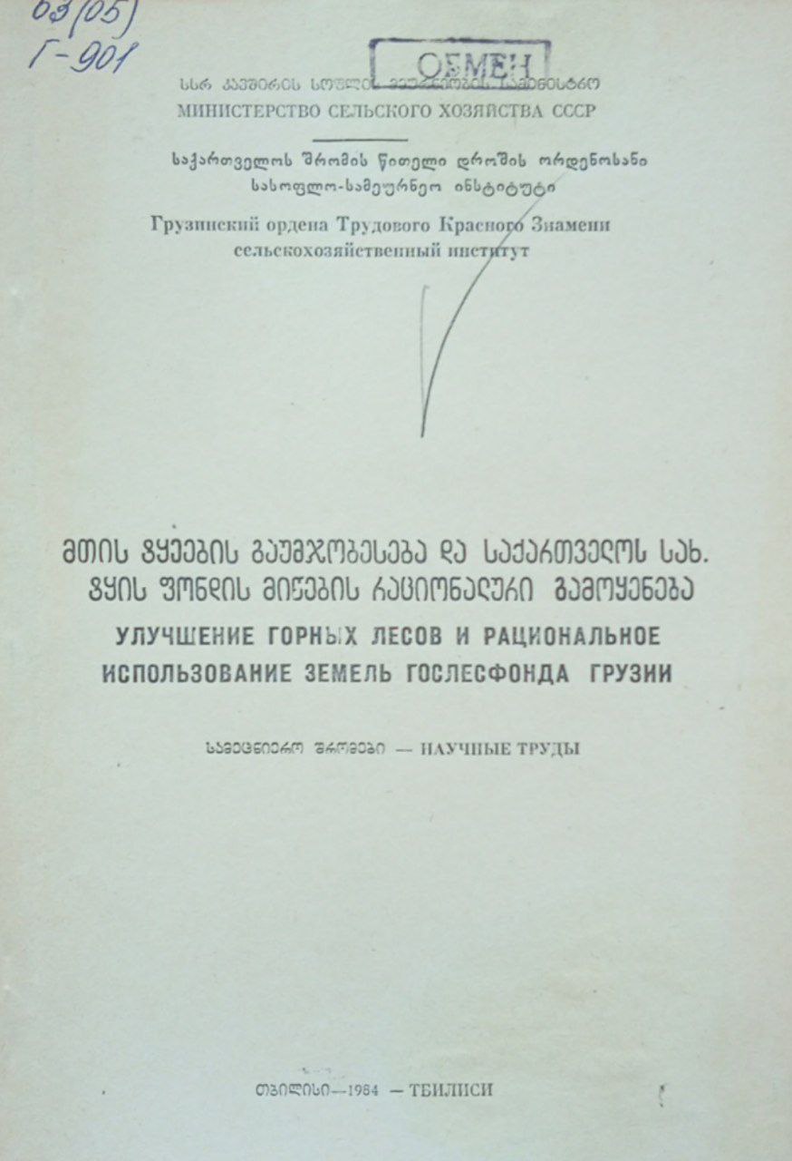 Труды. Улучшение горных лесов и рациональное использование земель гослесфонда Грузии