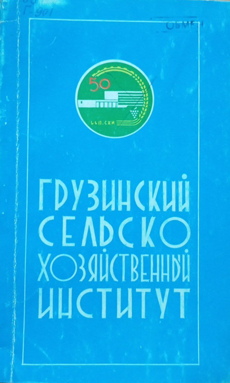 Грузинский сельскохозяйственный институт