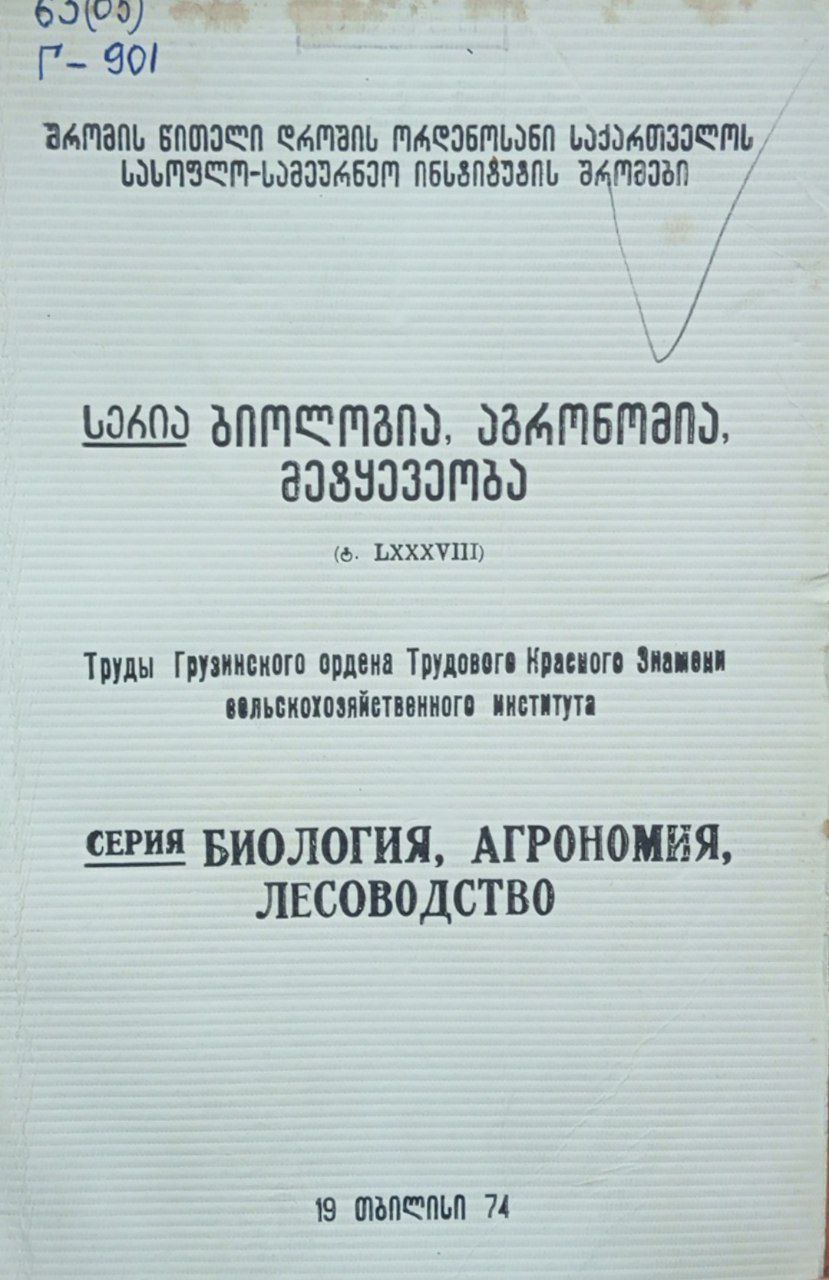 Труды биология, агрономия, лесоводство