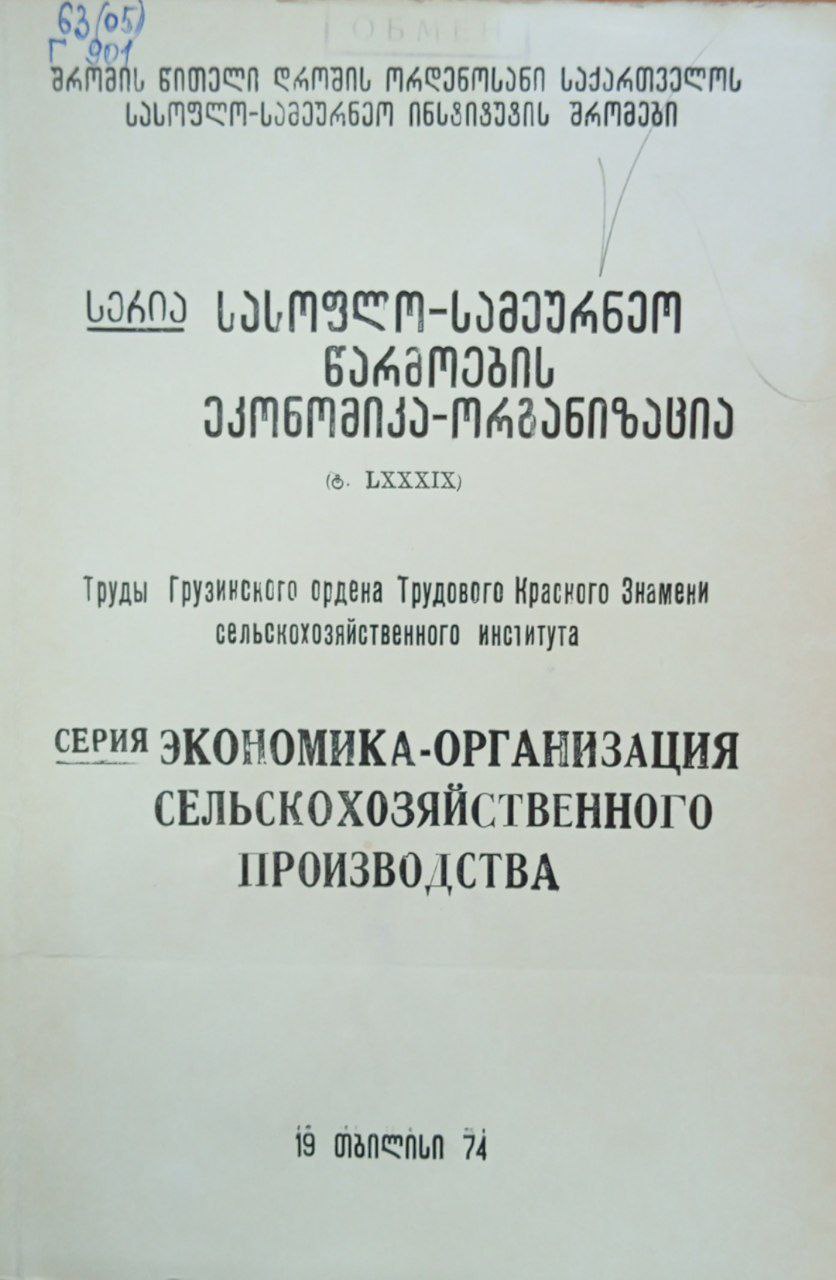 Труды. Экономика-организация сельскохозяйственного производства