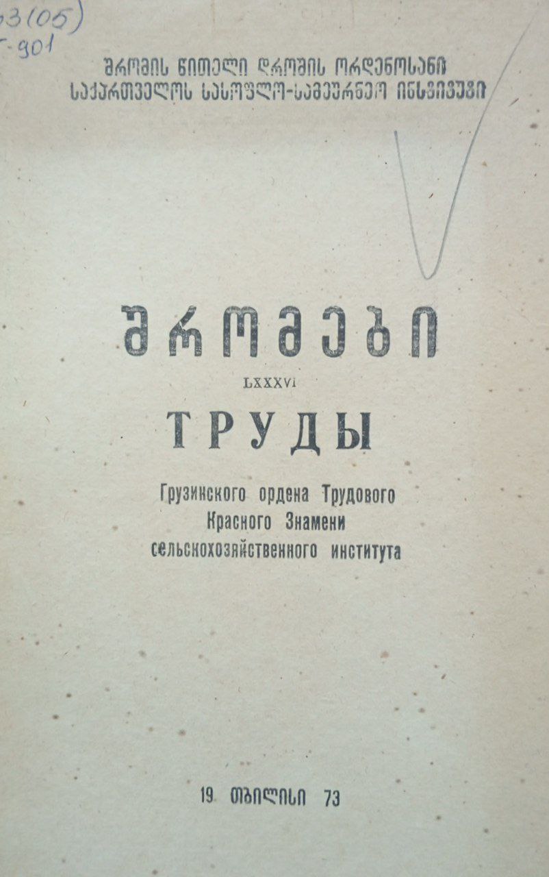 Грузинского сельскохозяйственного института Труды. LXXXVI