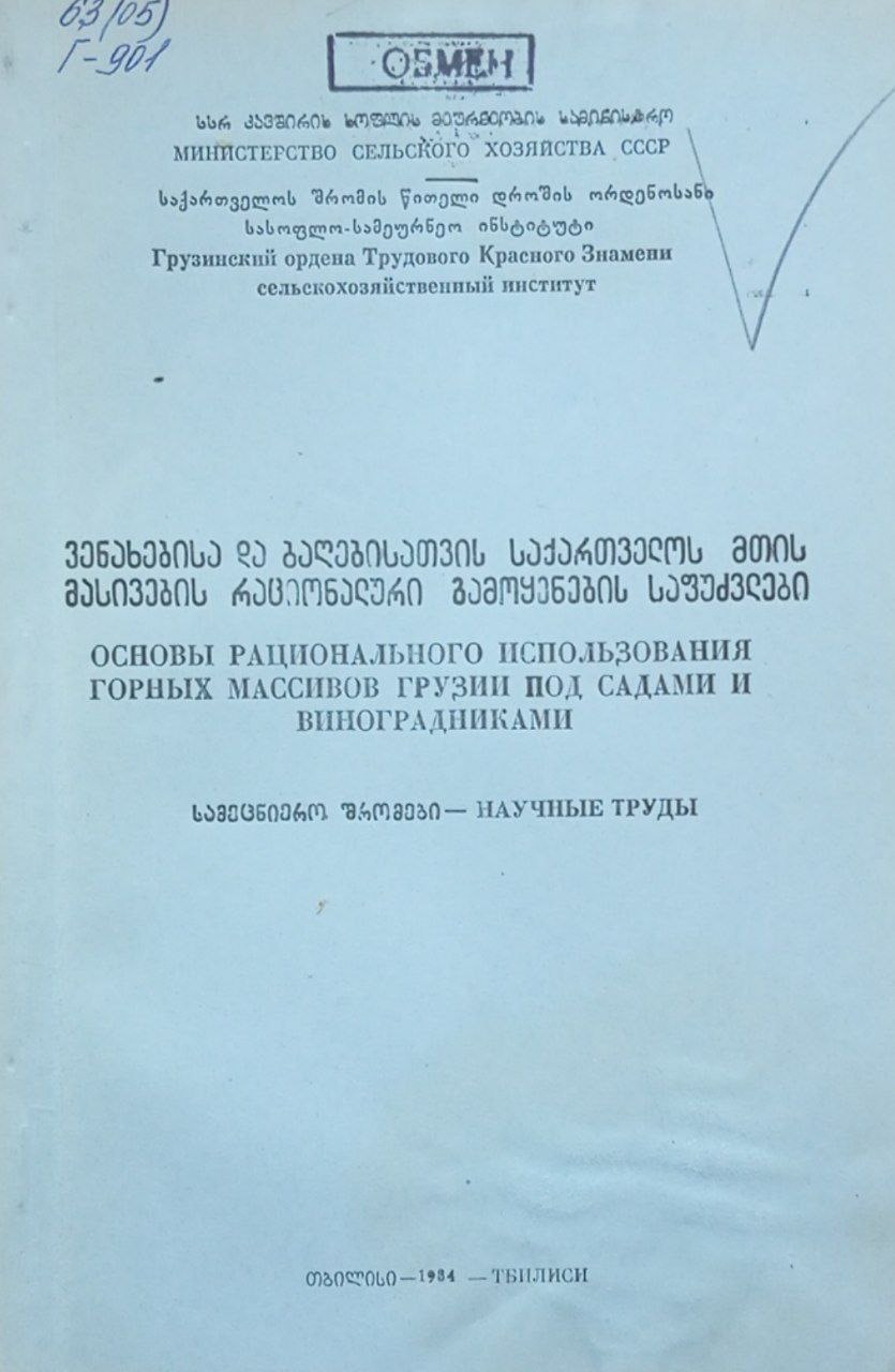 Труды. Основы рационального использования горных массивов Грузии под садами и виноградниками.