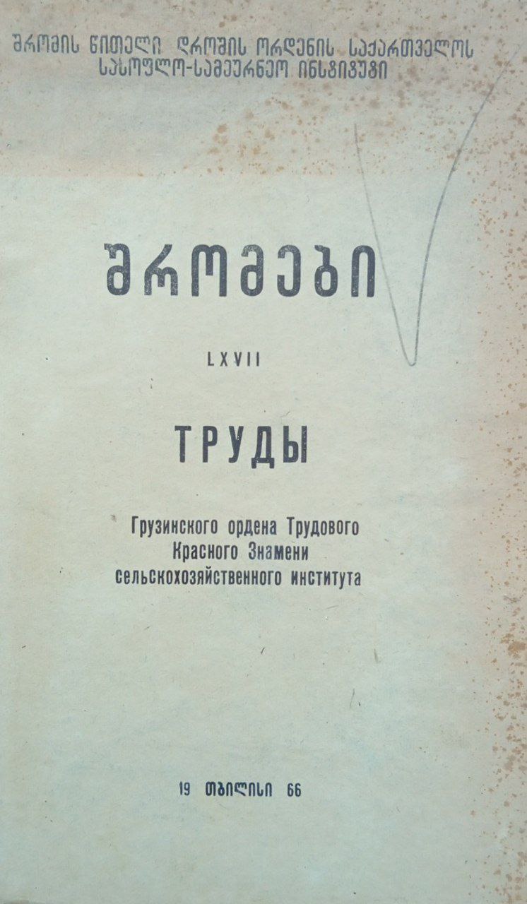 Грузинского сельскохозяйственного института Труды. LXVII