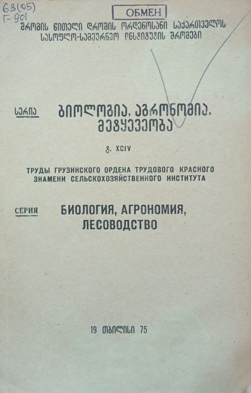 Труды. Биология, агрономия, лесоводство