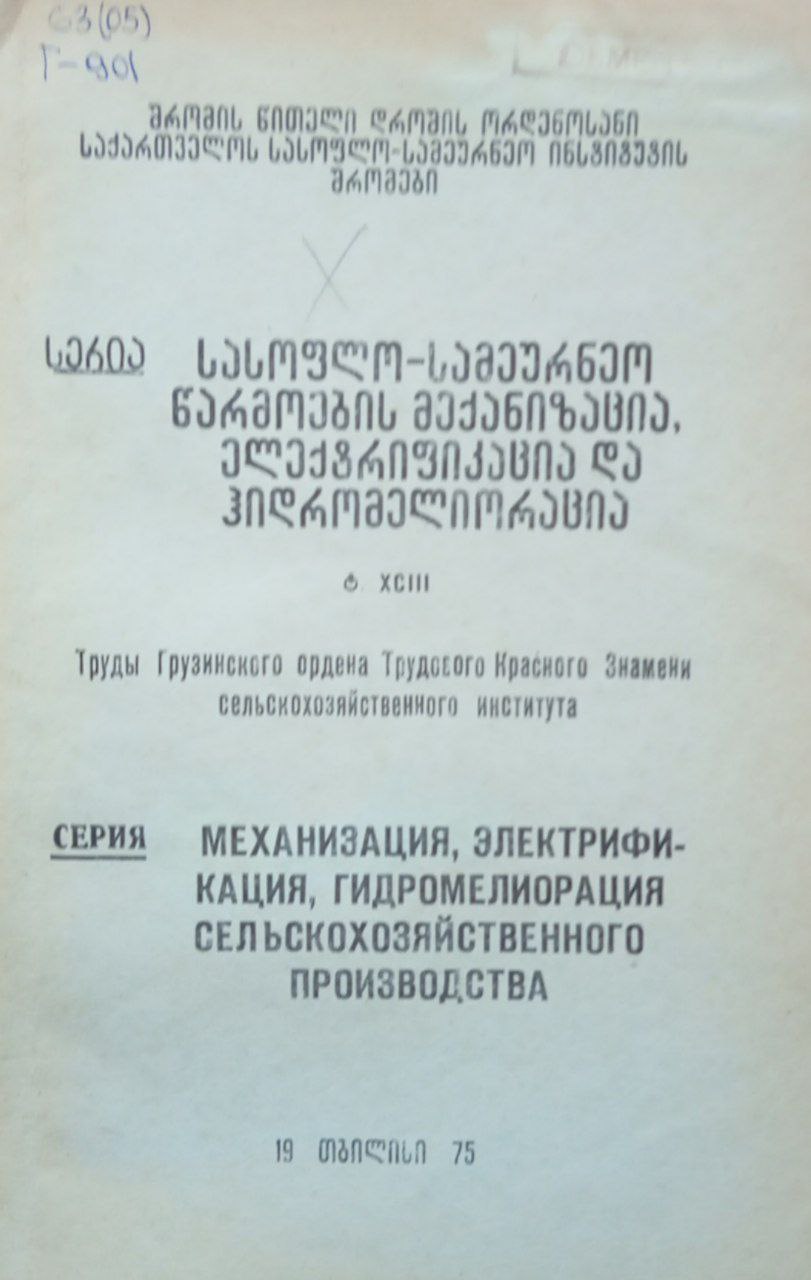 Труды. Механизация, электрификация, гидромелиорация сельскохозяйственного производства