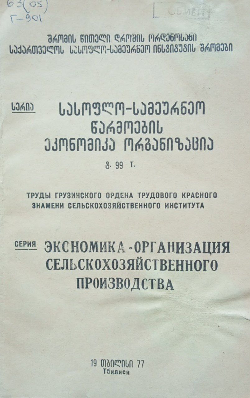 Труды. Экономика-организация сельскохозяйственного производства