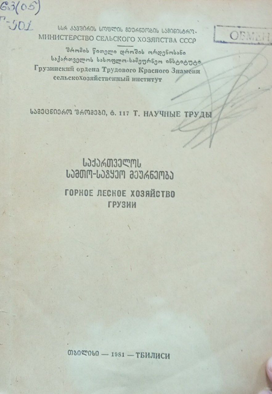 Горное лесное хозяйство Грузии