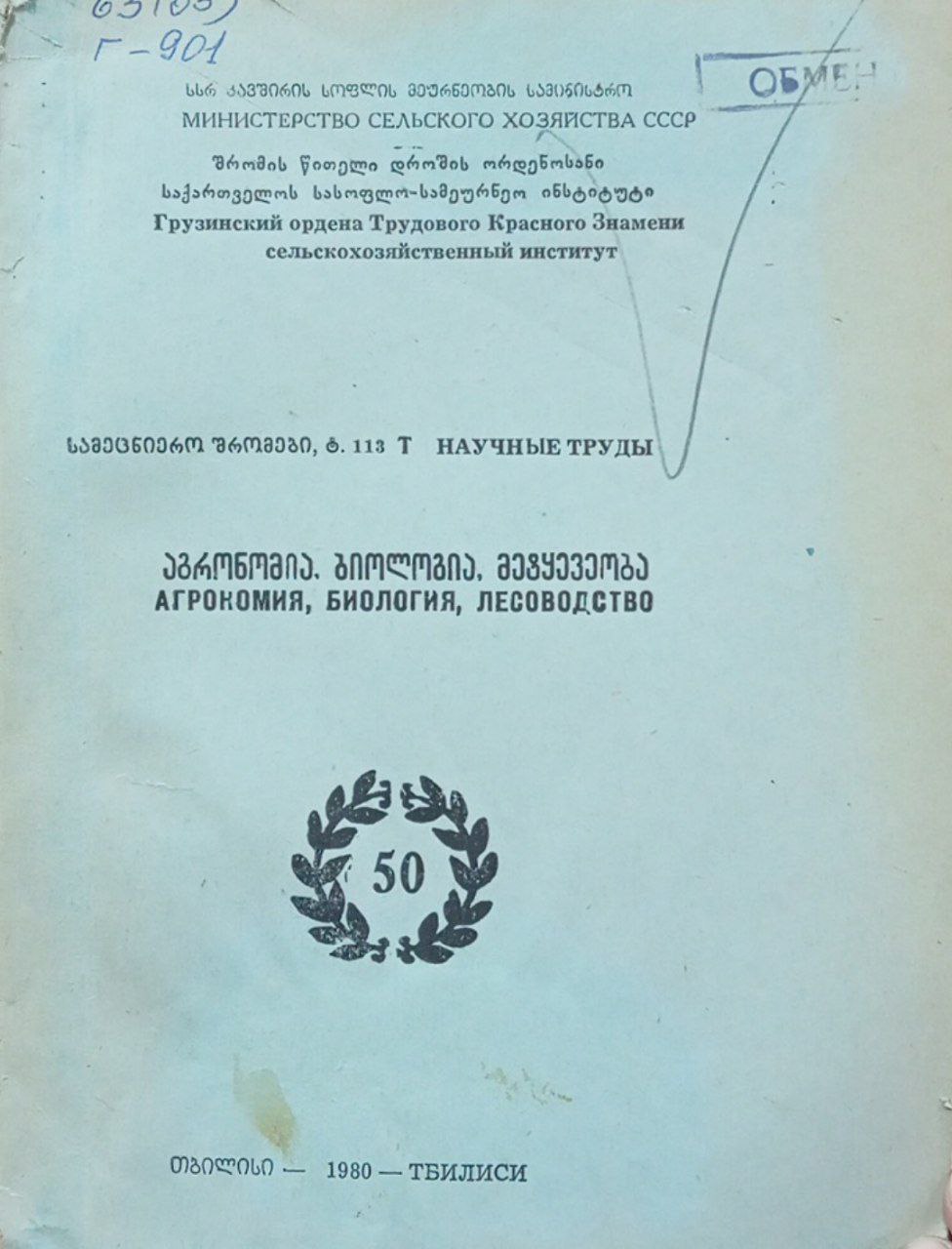 Труды. Агрономия, биология, лесоводство