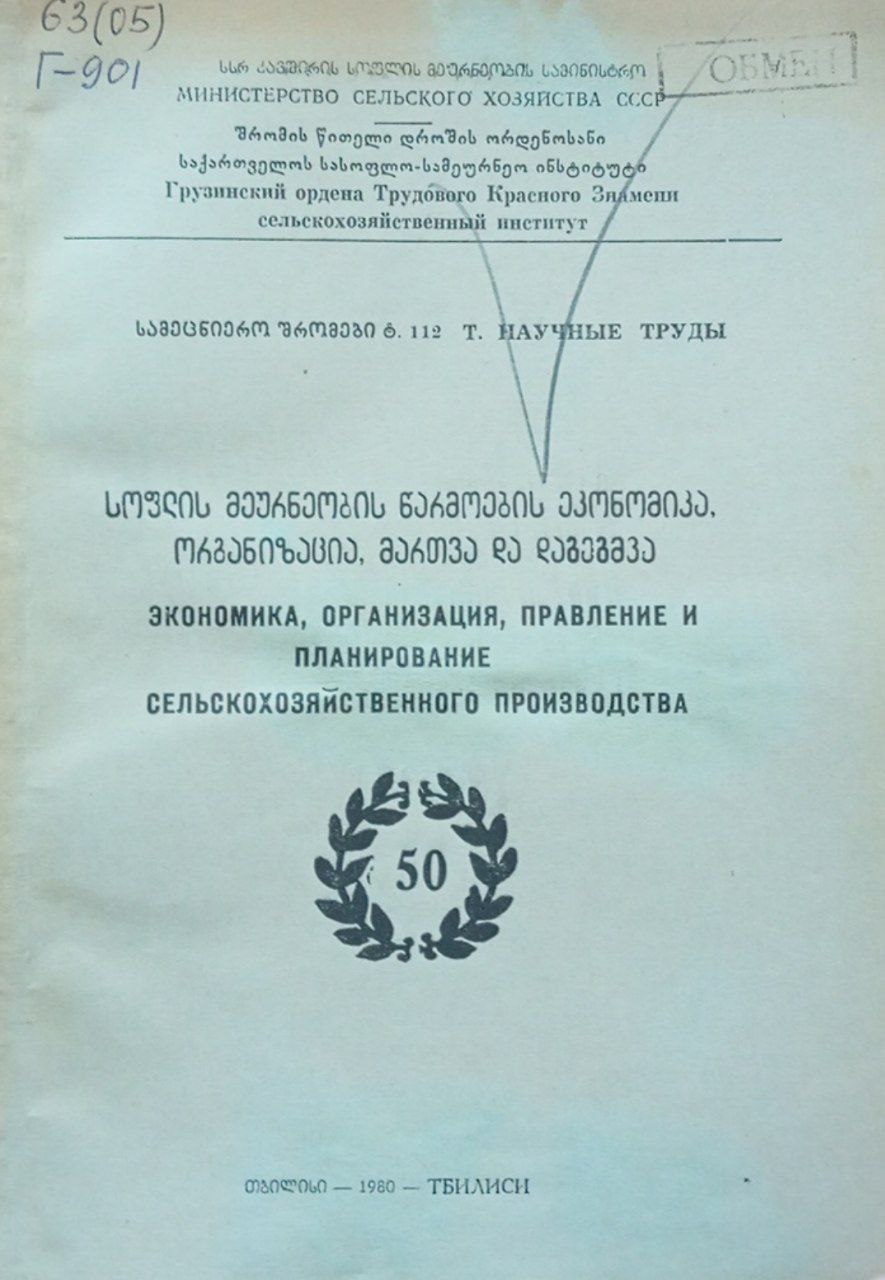 Экономика, организация, правление и планирование сельскохозяйственного производства