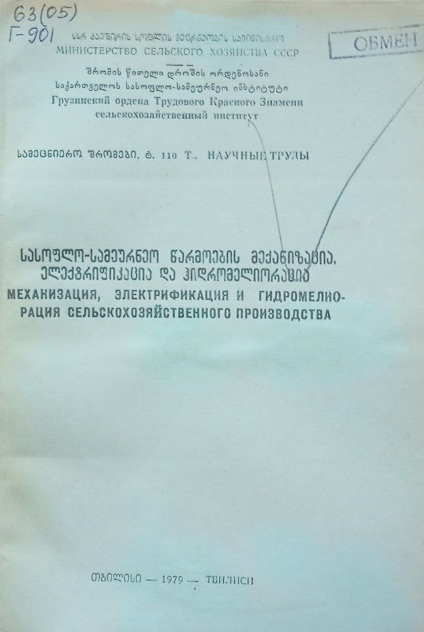 Труды. Механизация, электрификация и гидромелиорация сельскохозяйственного производства