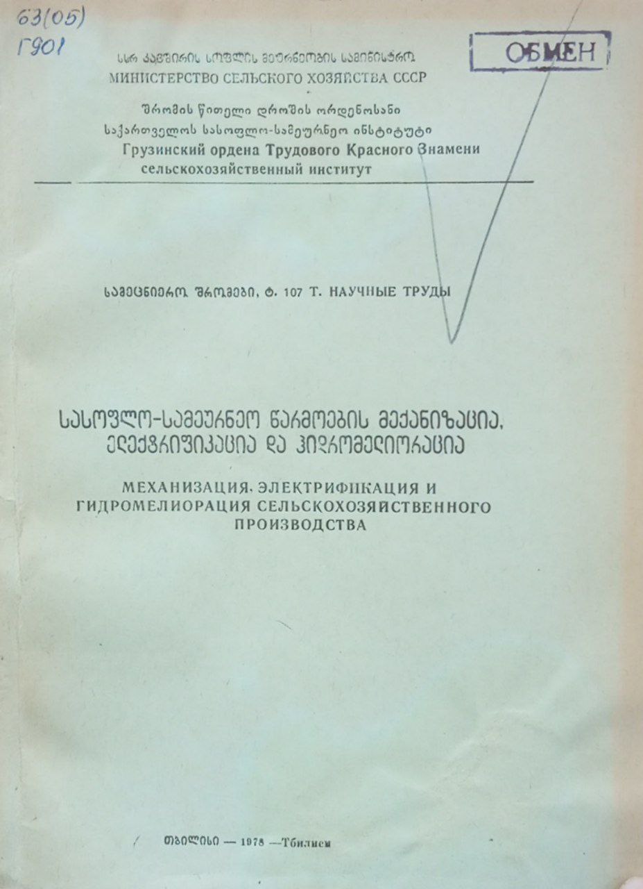 Труды 107. Механизация, электрификация, гидромелиорация сельскохозяйственного производства