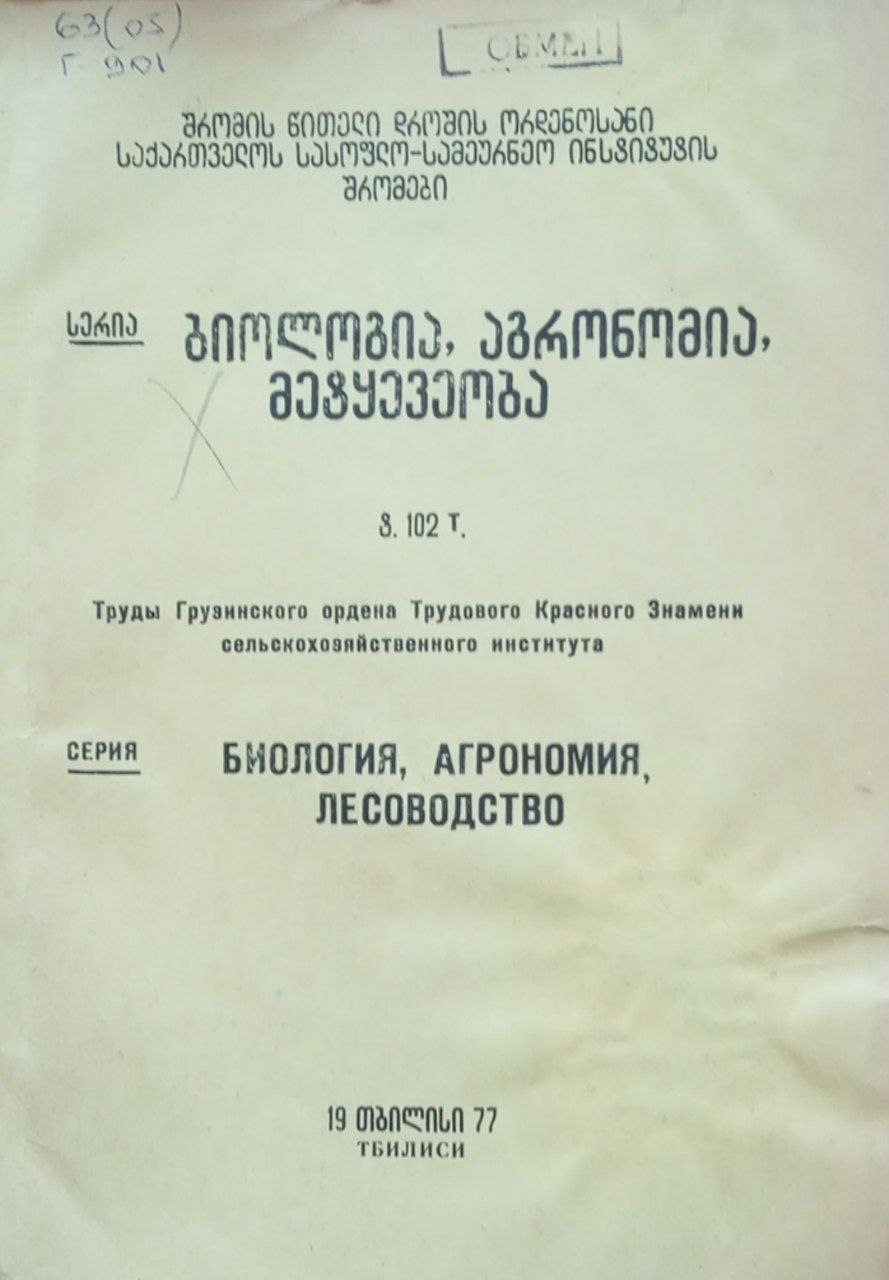 Труды 102. Биология, агрономия, лесоводство