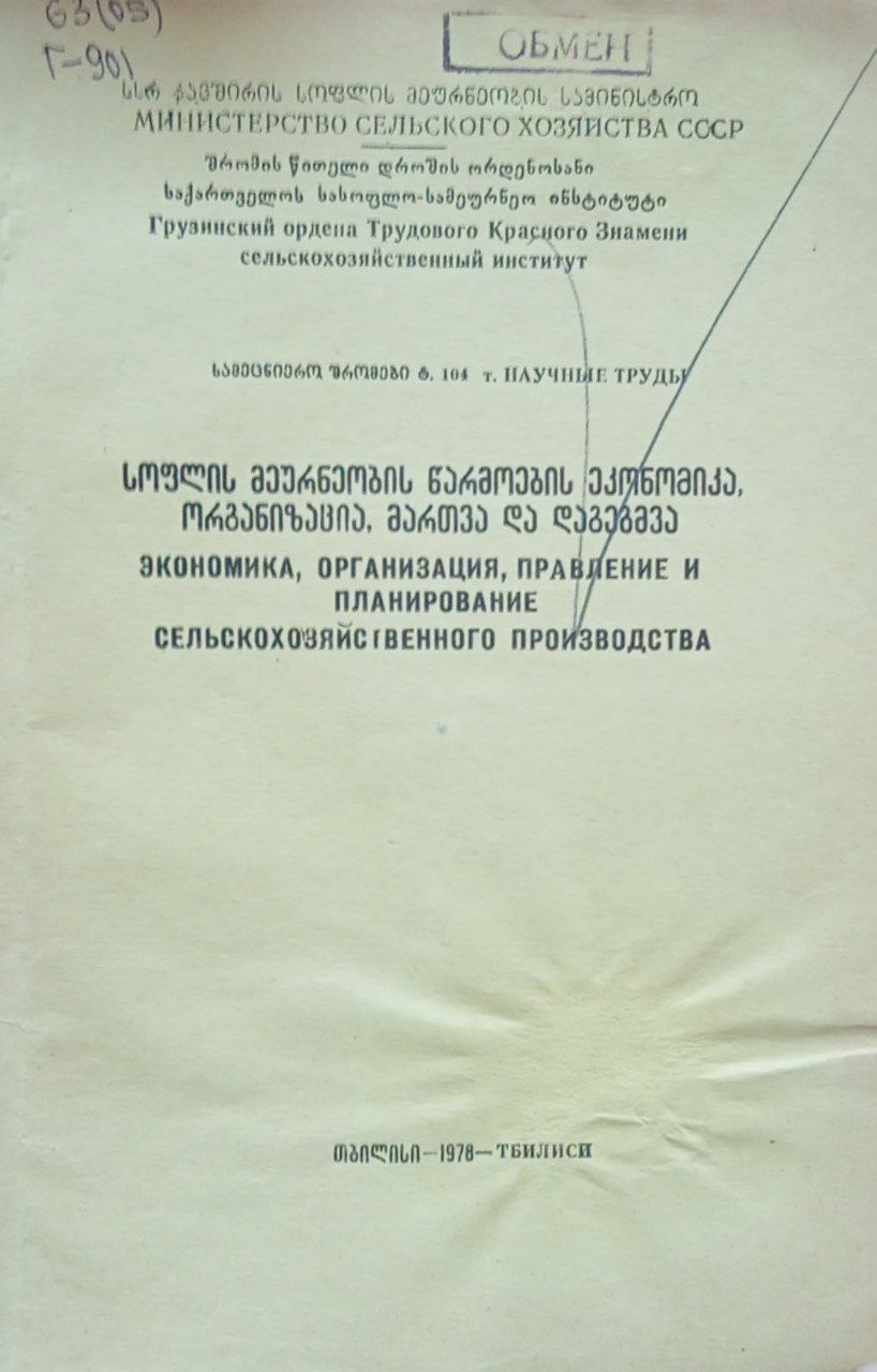 Труды 104. Экономика, организация, правление и планирование сельскохозяйственного производства
