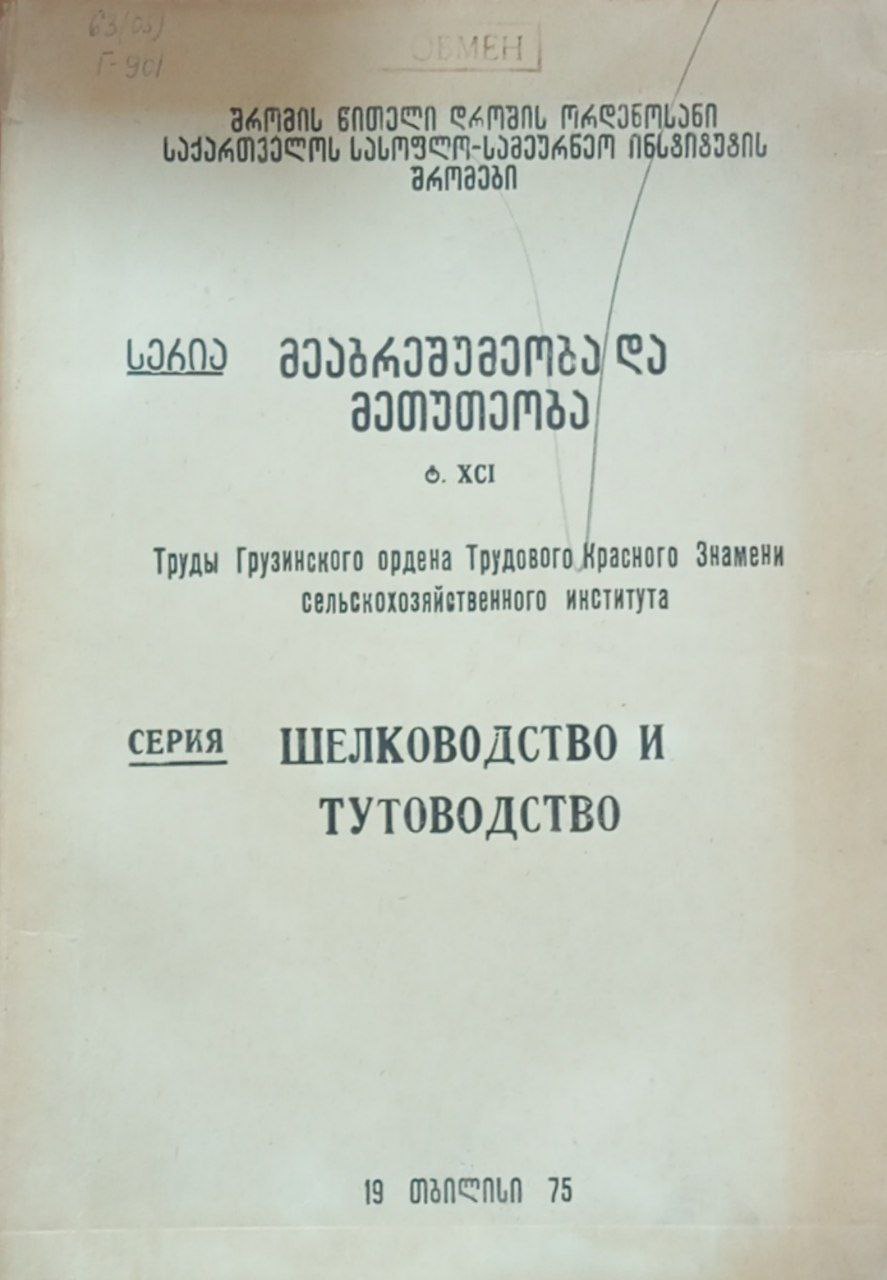 Труды XCI. Шелководство и тутоводство