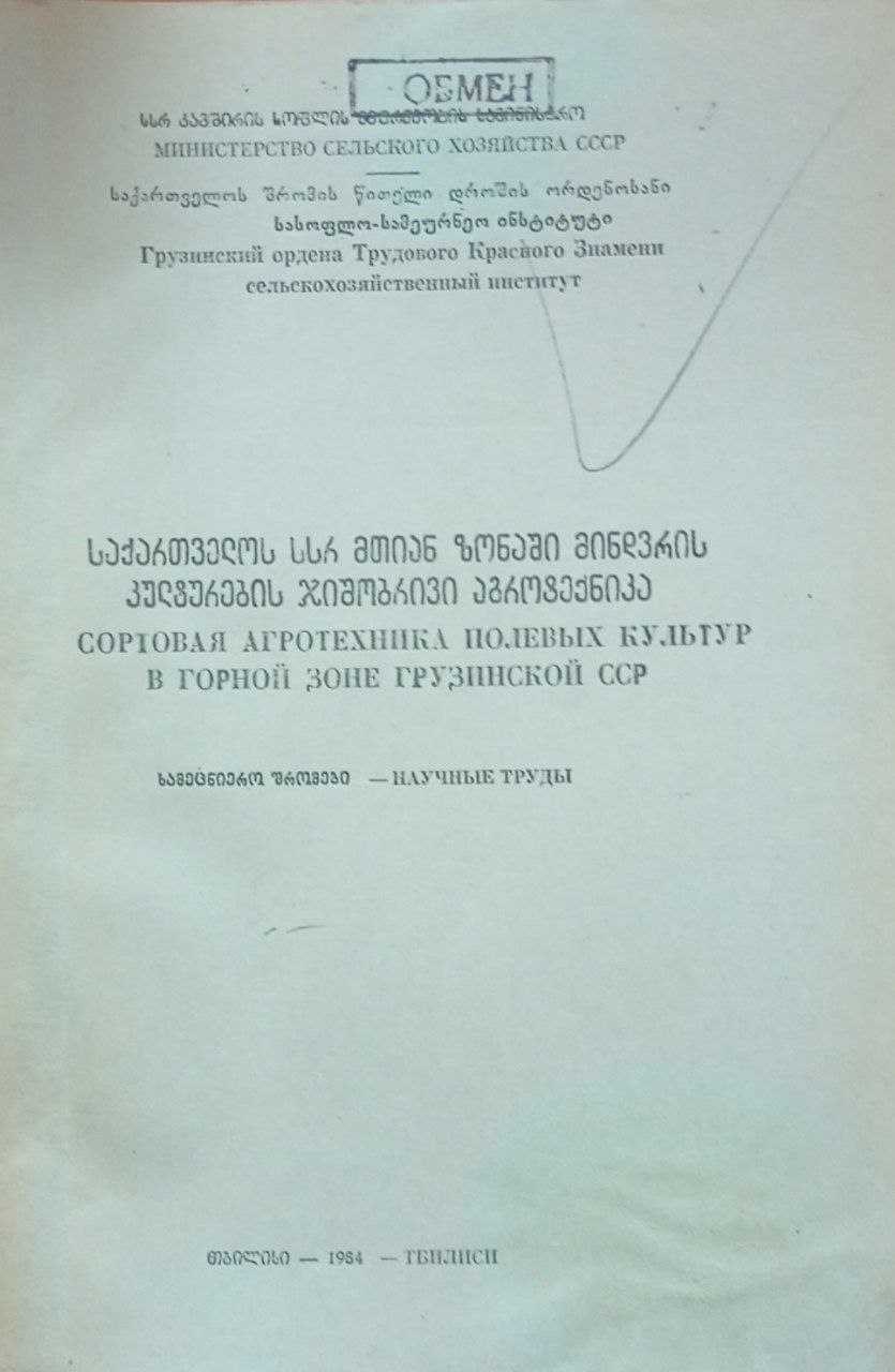 Труды. Сортовая агротехника полевых культур в горной зоне Грузинской
