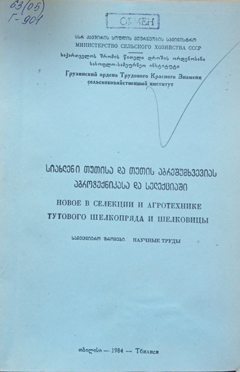 Труды. новое в селекции и агротехнике тутового шелкопряда и шелковицы