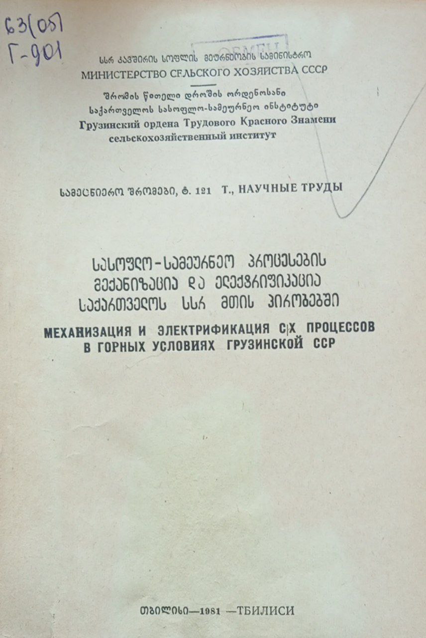 Труды 121. Механизация и электрификация с/х процессов в горных условиях Грузинской.