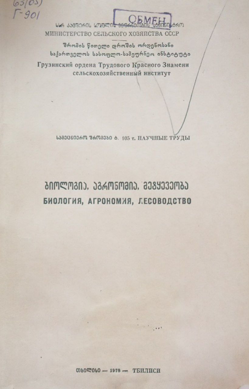 Труды 105. Биология, агрономия, лесоводство