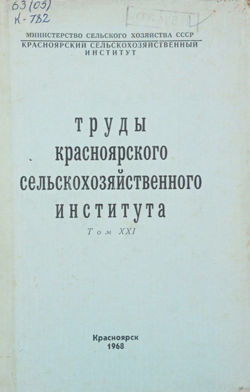 Труды Красноярского сельскохозяйственного института. Том 21.
