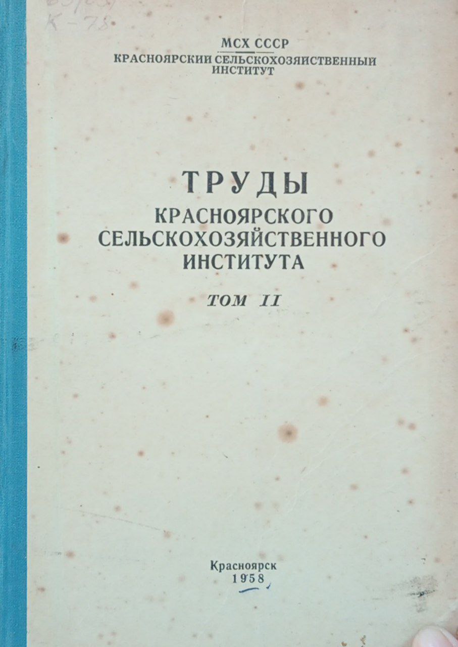 Труды Красноярского сельскохозяйственного института. Том 3.