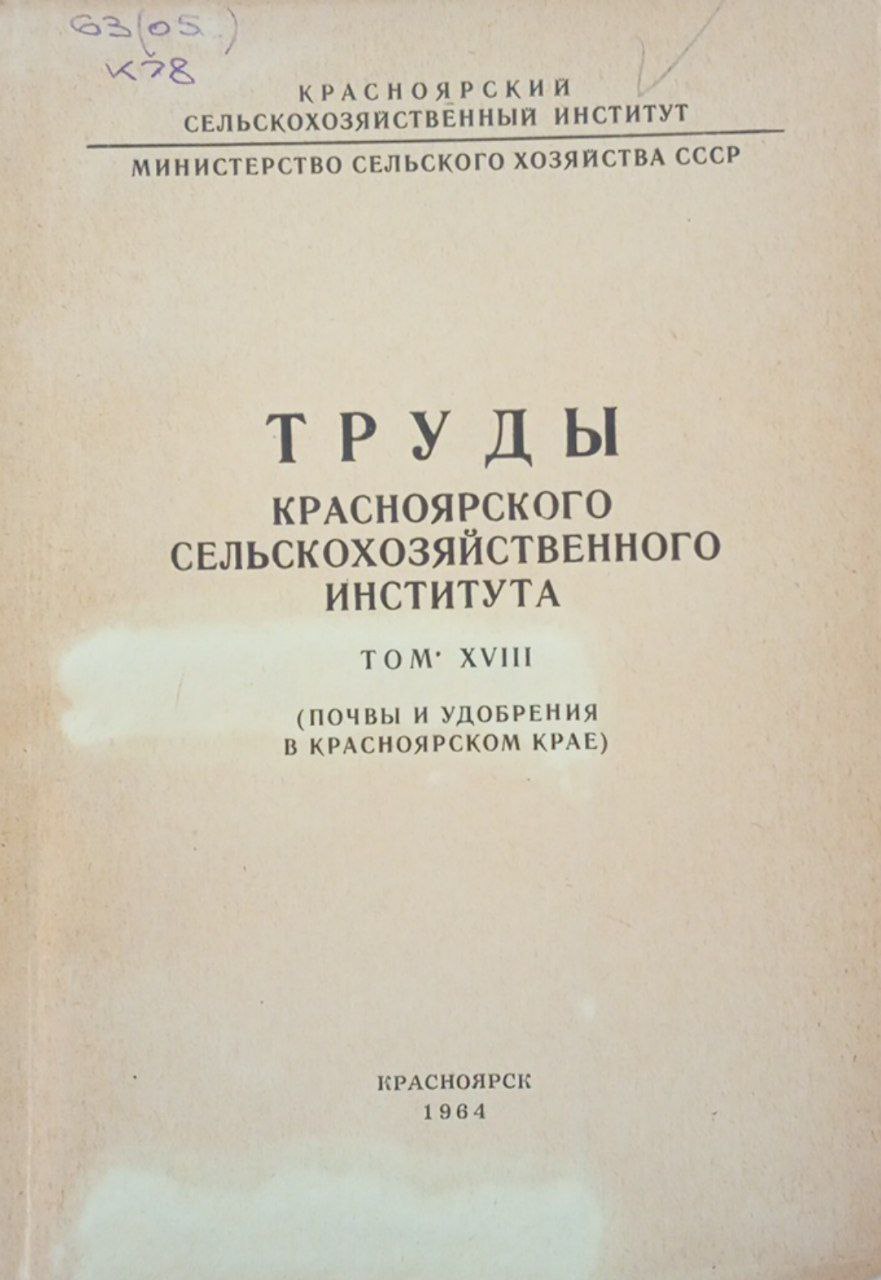 Труды Красноярского сельскохозяйственного института. Том 18.