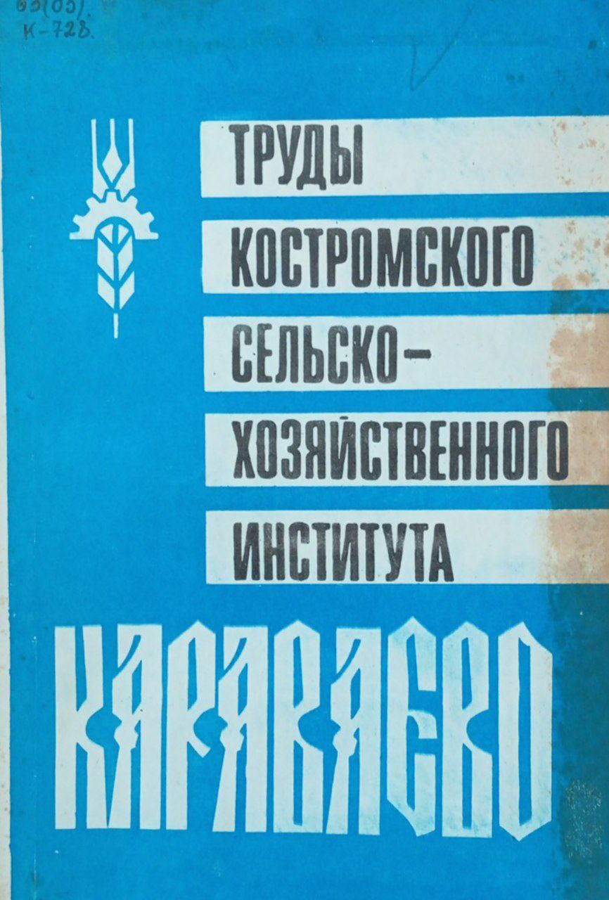 Труды Костромского схи "Караваево". Выпуск 41 Совершенствование организации и оплаты труда фермерского хозяйства нечерноземной зоны