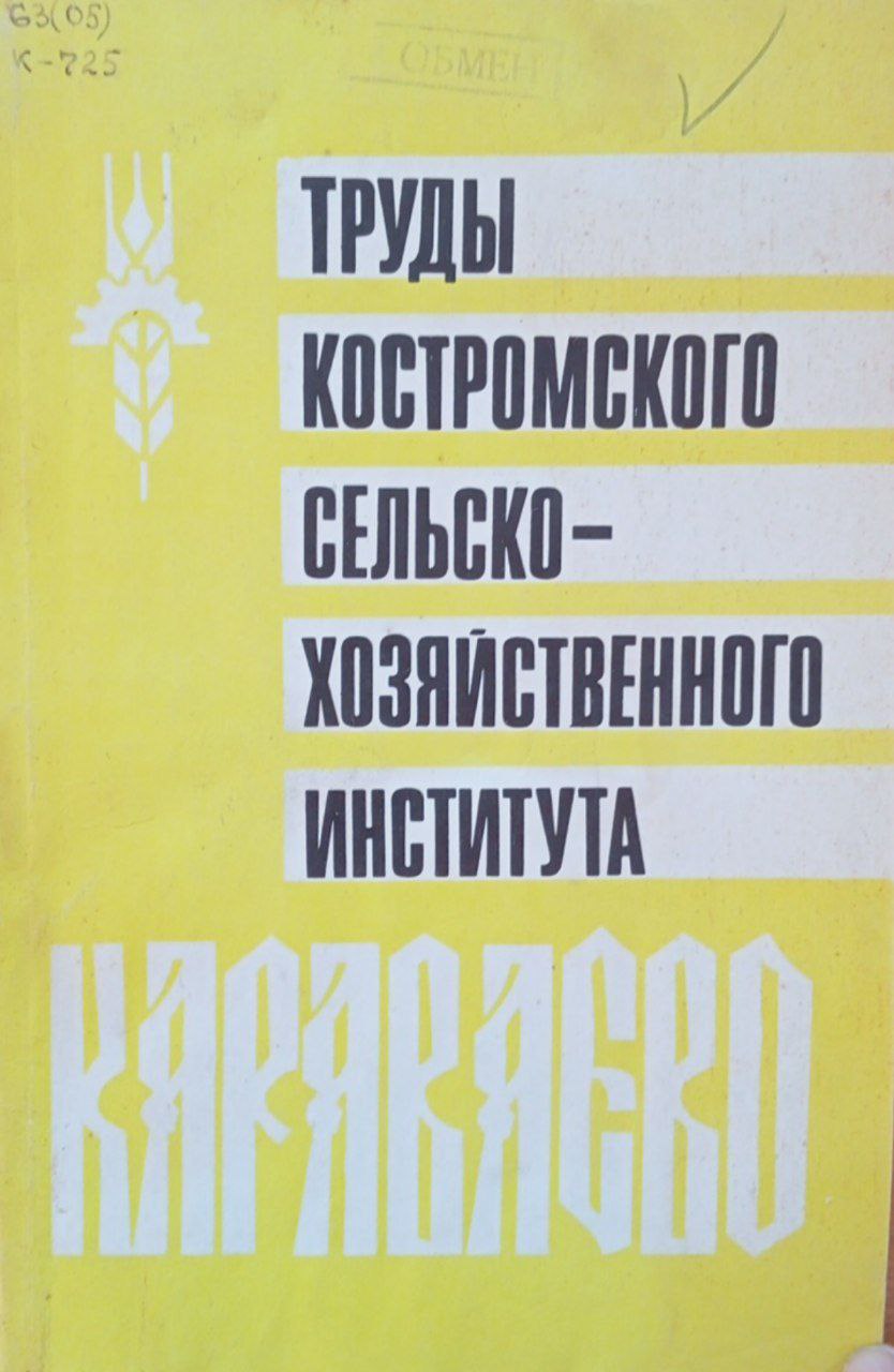 Труды Костромского схи "Караваево". Выпуск 27 повышение породно-продуктивных качеств скота костромской породы.