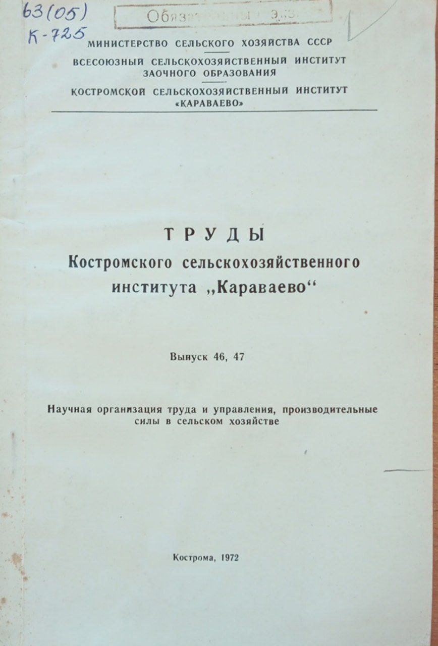 Труды Костромского схи "Караваево". Выпуск 46, 47 Научная организация труда управления, производительные силы в сельском хозяйстве.