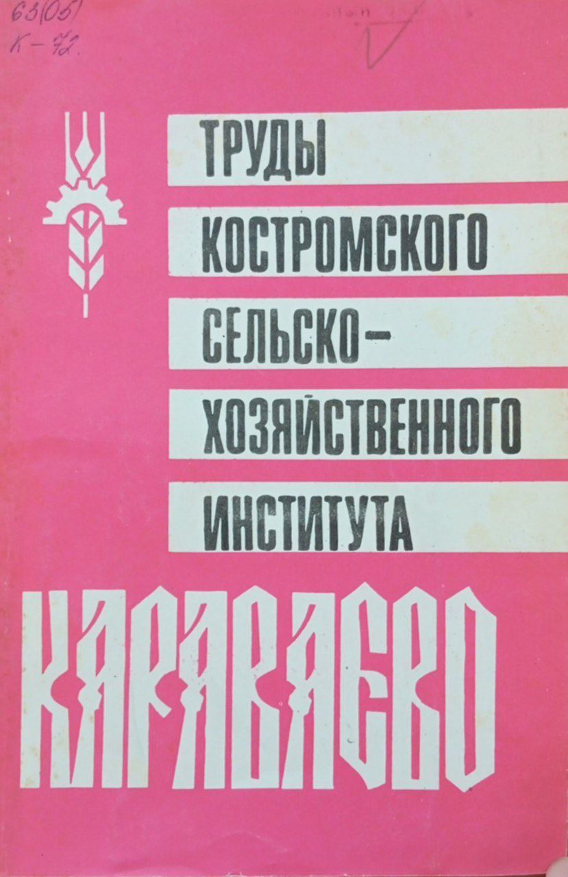 Труды Костромского схи "Караваево". Выпуск 45 Агротехника возделывания льна
