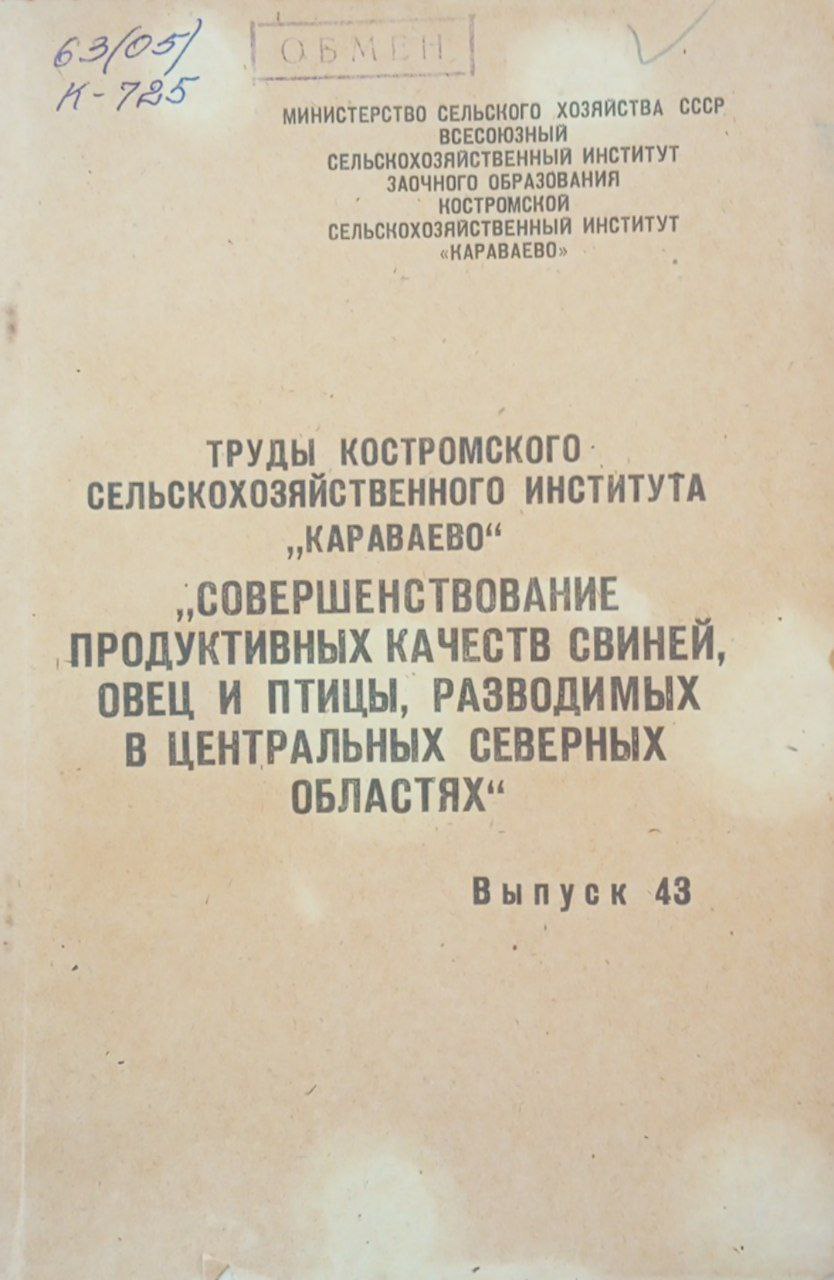 Труды Костромского схи "Караваево". Выпуск 43 Совершенствование продуктивных качеств свиней, овец и птицы, разводимых в центральных северных областях.
