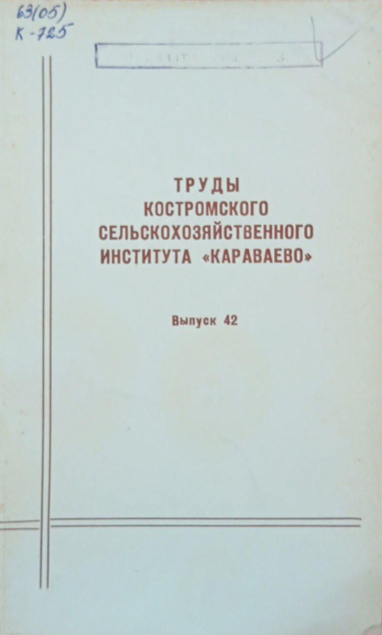 Труды Костромского схи "Караваево". Выпуск 42 Кафедра анатомии, физиологии и биохимии животных