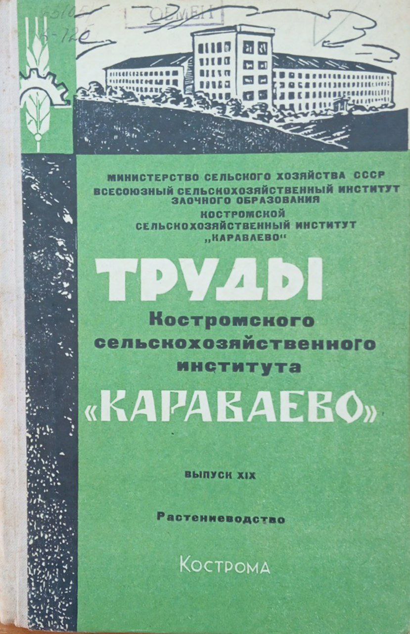 Труды Костромского схи "Караваево". Выпуск 19 Растениеводство