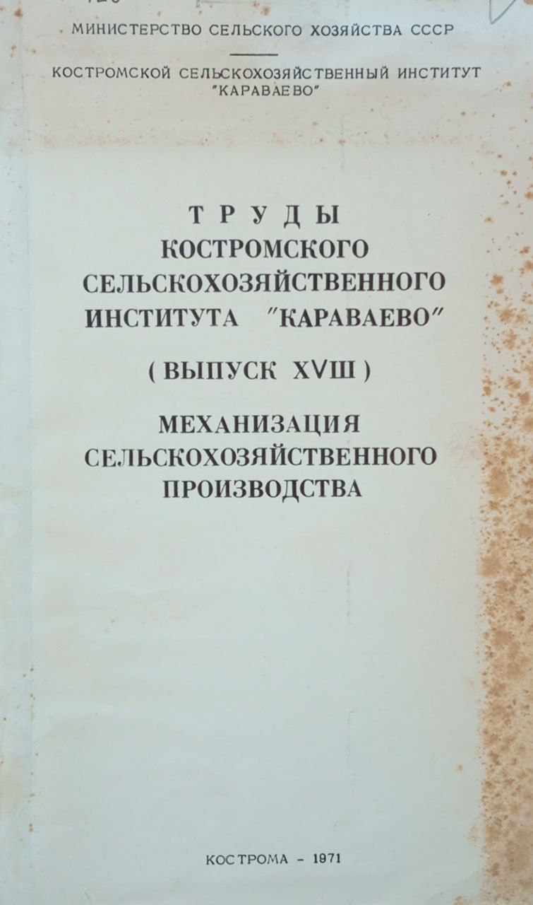Труды Костромского СХИ "Караваево". Вып. 28. Механизация сельскохозяйственного производства