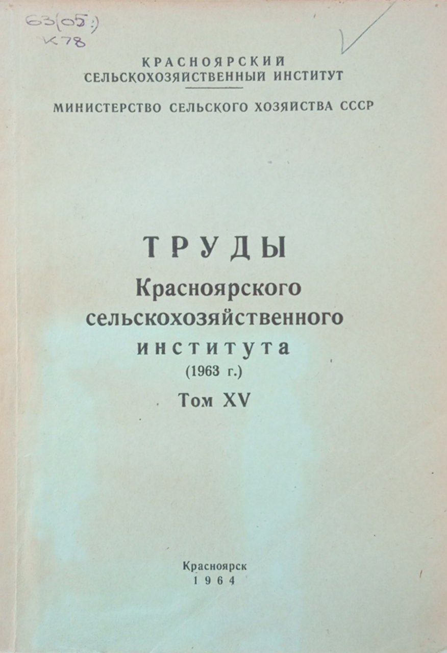 Труды Красноярского сельскохозяйственного института. Том 15.