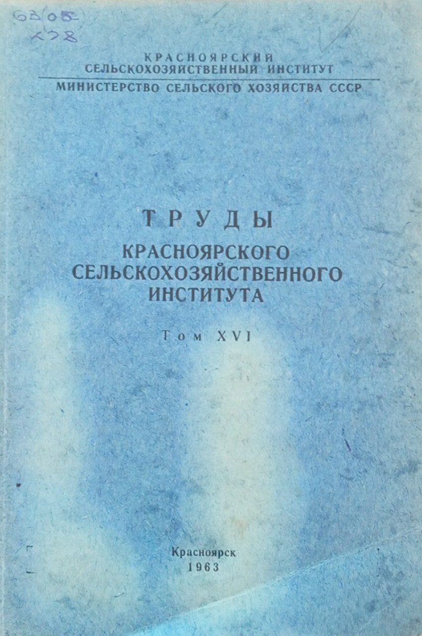 Труды Красноярского сельскохозяйственного института. Том 16.