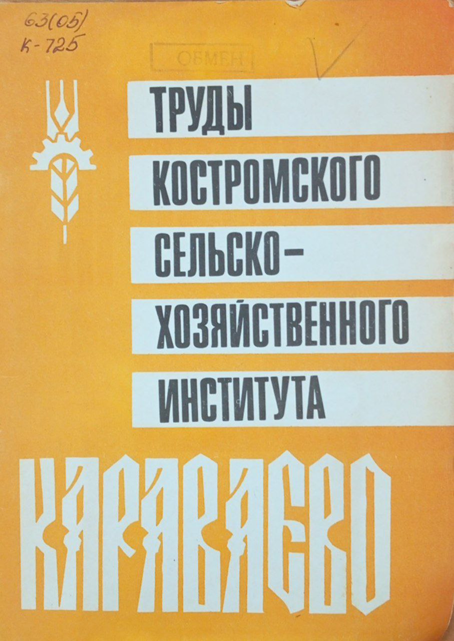 Труды Костромского СХИ "Караваево". Вып. 29 Совершенствование продуктивных качеств свиней, овец и птицы, разводимых в центральных, северных областях