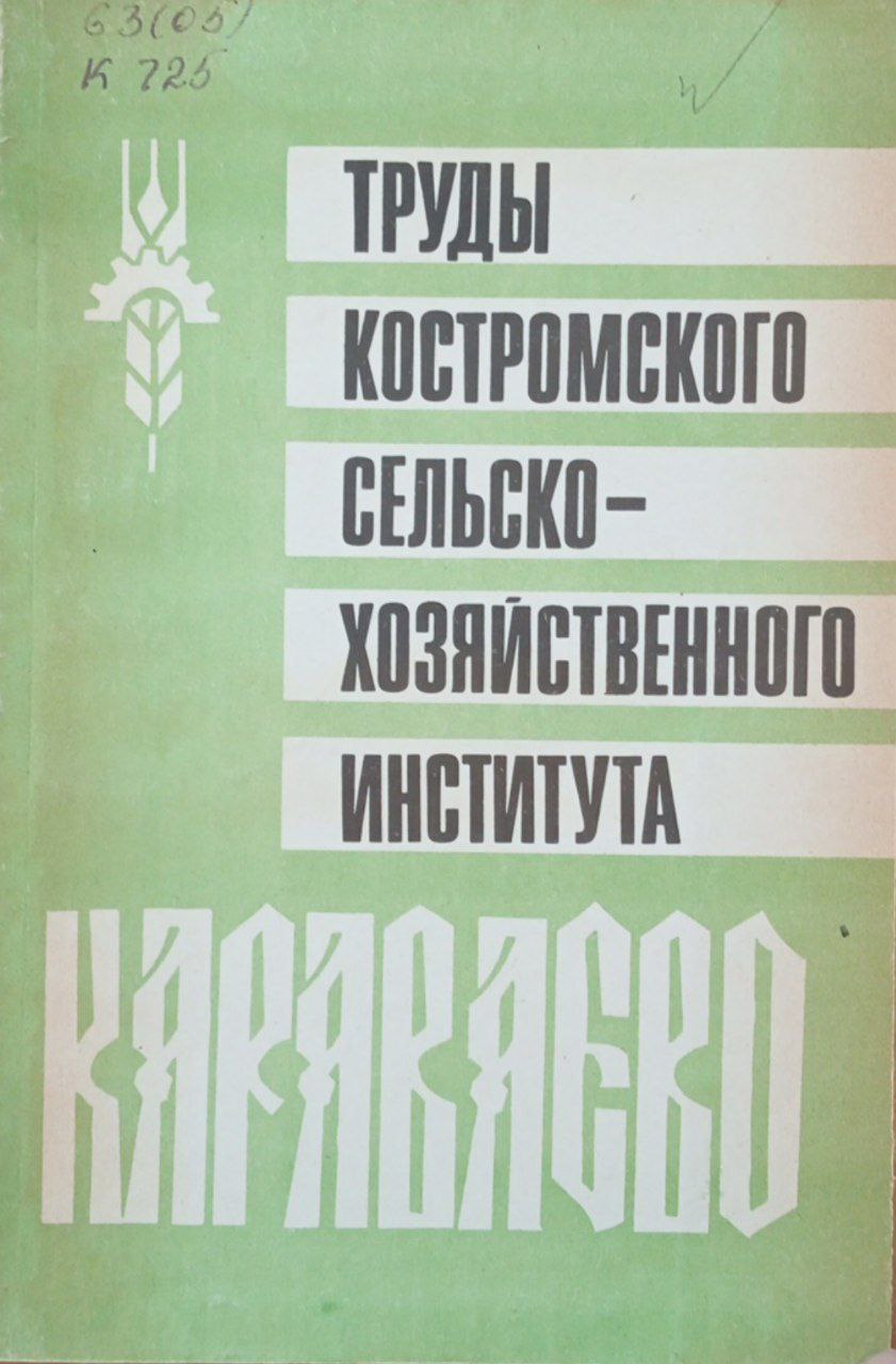 Труды Костромского СХИ "Караваево". Вып. 28 Повышение урожайности сельскохозяйственных культур