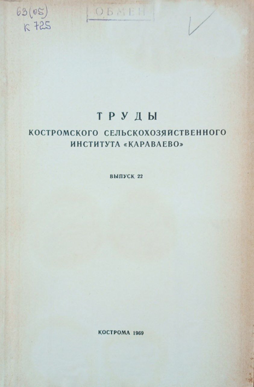 Труды Костромского СХИ "Караваево". Вып. 22 Некоторые приемы возделывания зерновых, льна и других культур