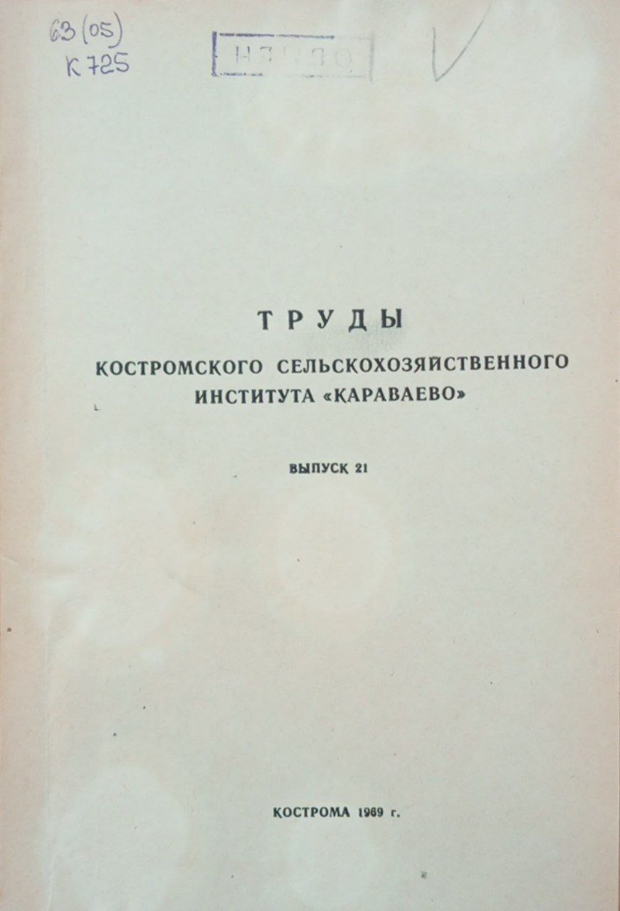 Труды Костромского СХИ "Караваево". Вып. 21 Вопросы питания растений