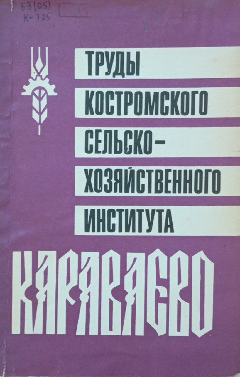 Труды Костромского СХИ "Караваево". Вып. 31 повышение экономической эффективности сельскохозяйственного производства костромской области