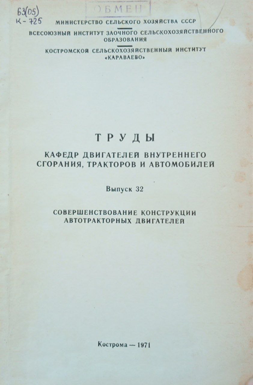 Труды кафедр двигателей внутреннего сгорания, тракторов и автомобилей. Выпуск 32 совершенствование конструкции автотракторных двигателей