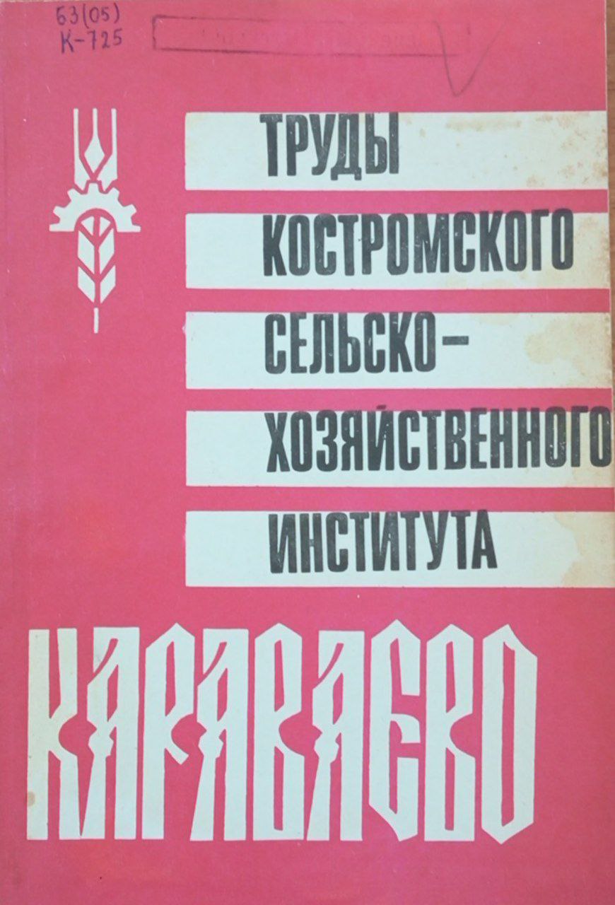 Труды Костромского СХИ "Караваево". Вып. 33. Комплексная механизация сельскохозяйственного производства