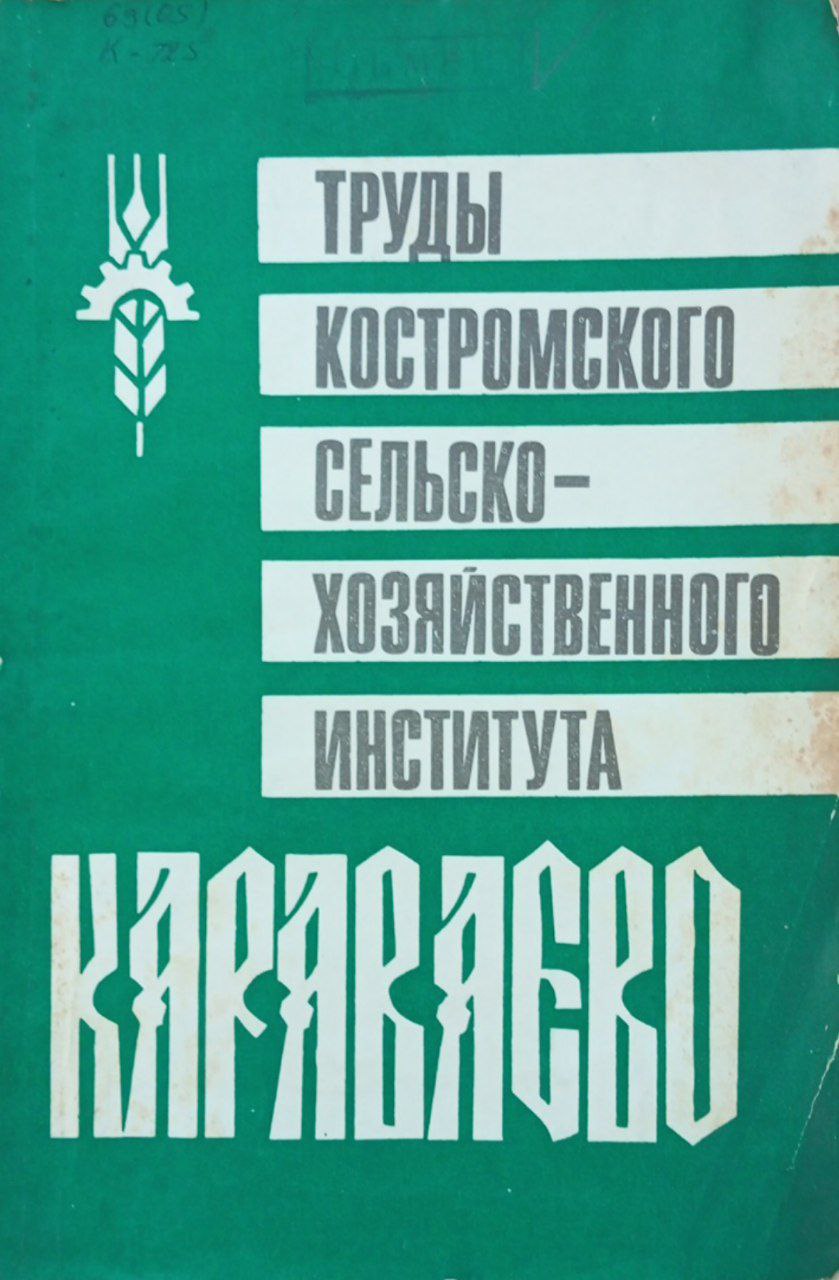 Труды Костромского СХИ "Караваево". Вып. 34. Исследования по микробиологии и физиологии растений.